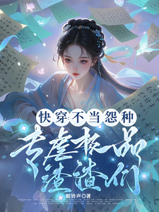 《快穿：不当怨种，专虐极品渣渣们》完整版小说免费阅读