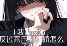 身边好多病娇,被我耍得团团转!黎柯小说在线章节目录阅读最新章节-有书评