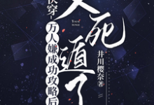 快穿:万人嫌成功攻略后又死遁了月初弦,快穿:万人嫌成功攻略后又死遁了完整版最新章节-有书评