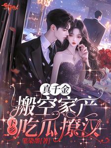 在线寻找真千金搬空家产下乡吃瓜撩汉小说的无删减版本