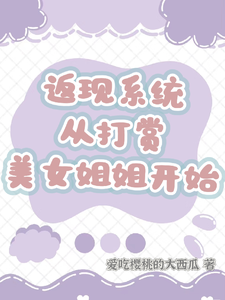 哪里能找到返现系统：从打赏美女姐姐开始小说的全部章节？