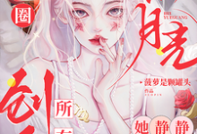 娱乐圈黑月光,她静静创飞所有人小说完结版章节免费阅读-有书评