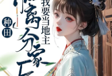 完结版《种田:和离分家后,我要当地主!》章节目录在线阅读-有书评