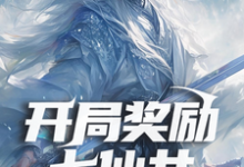 开局奖励七仙女，系统你是懂我的免费阅读，开局奖励七仙女，系统你是懂我的章节目录-有书评