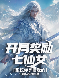 开局奖励七仙女，系统你是懂我的免费阅读，开局奖励七仙女，系统你是懂我的章节目录