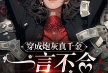 寻找穿成炮灰真千金,一言不合就发疯小说的最新更新章节-有书评