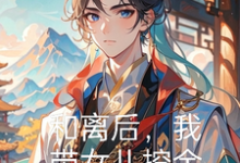 和离后,我带女儿挖金暴富你哭了小说完结了吗?在哪里可以免费读到?-有书评
