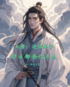 程处亮程咬金小说大唐：这位公子什么都会亿点点章节免费阅读
