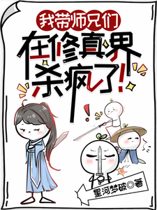 沈如歌萧长空完整版《我带师兄们在修真界杀疯了！》小说免费阅读