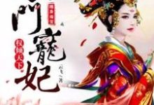 随身淘宝：农门宠妃权倾天下免费阅读，随身淘宝：农门宠妃权倾天下章节目录-有书评