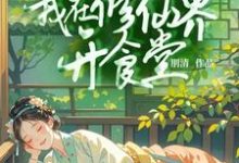 姜笙完整版小说《穿书后我在修仙界开食堂》免费阅读-有书评