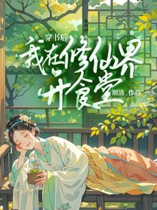 姜笙完整版小说《穿书后我在修仙界开食堂》免费阅读