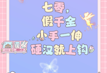 《七零,假千金小手一伸硬汉就上钩》宋悦白陆天扬小说免费阅读完整版-有书评