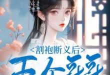 割袍断义后，五个哥哥跪着求原谅小说免费资源，割袍断义后，五个哥哥跪着求原谅在线阅读-有书评