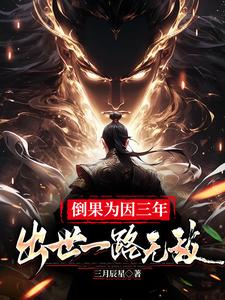 《倒果为因三年，出世一路无敌》夏少君小说免费阅读完整版