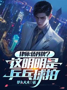 律师：侨丹牌？这分明是乒乓球拍叶辰小说在线章节免费阅读