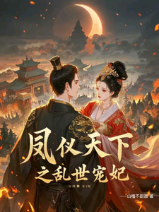 《凤仪天下之乱世宠妃》全集免费在线阅读（苏念昭萧烨乾）