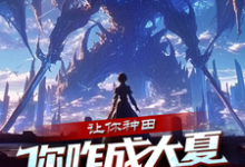 完结版《让你种田，你咋成大夏神农了？》章节阅读-有书评