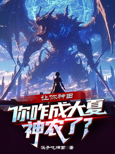 完结版《让你种田，你咋成大夏神农了？》章节阅读
