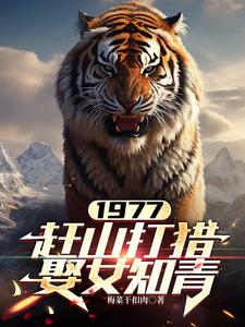 张红旗林彩英完整版《1977，赶山打猎娶女知青》小说免费阅读