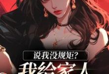 在线免费阅读说我没规矩？我给家人立古人家规！完整小说-有书评