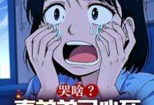 哭啥？真弟弟已心死，你们选的吗小说的免费电子版在哪里可以下载或阅读？-有书评