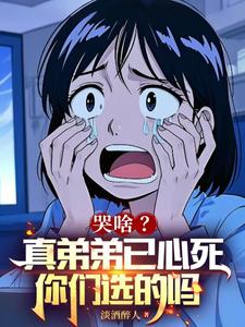 哭啥？真弟弟已心死，你们选的吗小说的免费电子版在哪里可以下载或阅读？