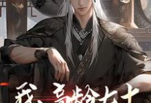 我,高龄七十,成功入赘仙门小说免费资源,我,高龄七十,成功入赘仙门在线阅读-有书评