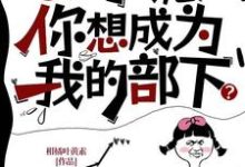 oi小诡，你想成为我的部下？姜枣雷晋小说在线章节目录阅读最新章节-有书评