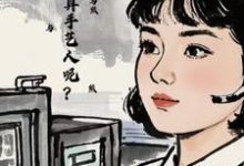 七零:怎么不算手艺人呢?章节免费在线阅读,何晓星沈飞完结版-有书评