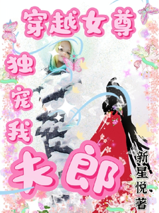 穿越女尊独宠我夫郎小说，穿越女尊独宠我夫郎在线阅读