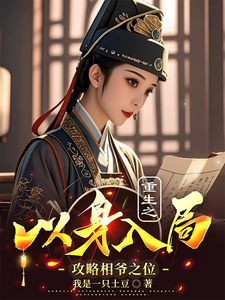 重生之以身入局攻略相爷之位免费阅读，重生之以身入局攻略相爷之位蔺行舟柳鹤睿