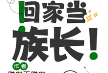 已完结小说《毕业后回家当族长!》最新章节-有书评