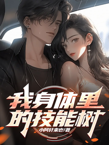 《我身体里的技能树》小说君佑安章节章节免费在线阅读