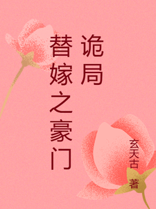 替嫁之豪门诡局最新章节，替嫁之豪门诡局免费阅读