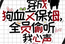 穿成狗血文保姆,全员偷听我心声林岁岁温竹沈南寻,穿成狗血文保姆,全员偷听我心声小说免费阅读-有书评
