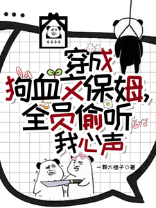 穿成狗血文保姆，全员偷听我心声林岁岁温竹沈南寻，穿成狗血文保姆，全员偷听我心声小说免费阅读