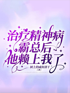 求治疗精神病霸总后他赖上我了小说的全文免费阅读链接