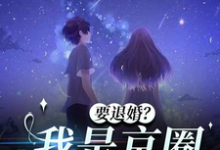 要退婚?我是京圈太子爷的白月光夏思凝徐汉卿小说大结局免费试读-有书评