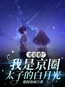 要退婚？我是京圈太子爷的白月光夏思凝徐汉卿小说大结局免费试读