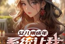 李逸完整版小说《女儿刚成年，系统让我悟性逆天！》免费阅读-有书评