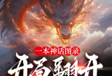 一本神话图录，开局翻开蚀九阴！最新章节，一本神话图录，开局翻开蚀九阴！免费阅读-有书评