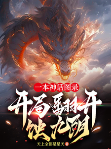 一本神话图录，开局翻开蚀九阴！最新章节，一本神话图录，开局翻开蚀九阴！免费阅读