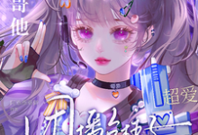 已完结小说《团播台柱子暑假工,大哥他超爱》章节在线阅读-有书评