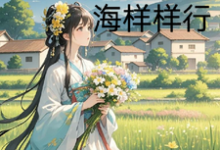 农门小娇娘,赶海赶山样样行小说免费资源,农门小娇娘,赶海赶山样样行在线阅读-有书评