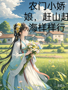 农门小娇娘，赶海赶山样样行小说免费资源，农门小娇娘，赶海赶山样样行在线阅读