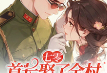 《七零:首长娶了全村最懒的婆娘》小说章节在线试读,《七零:首长娶了全村最懒的婆娘》最新章节目录-有书评