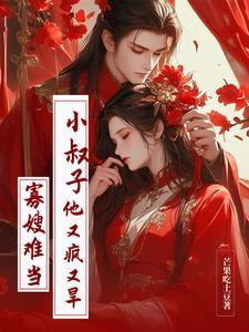 寡嫂难当，小叔子他又疯又旱最新章节，寡嫂难当，小叔子他又疯又旱免费阅读