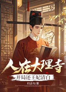 完结版《人在大理寺，开局还王妃清白》章节阅读