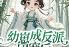 完结版《幼崽成反派团宠后,仙宗跪求原谅》在线免费阅读-有书评